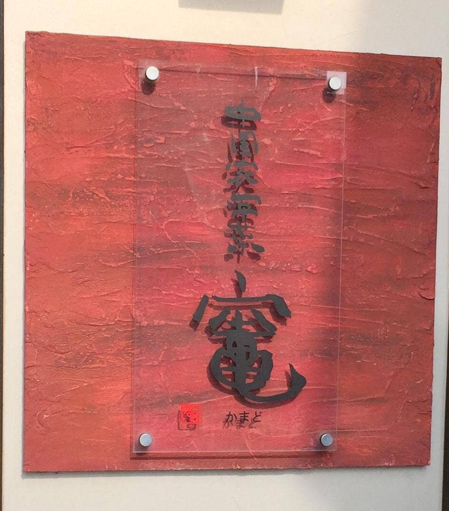 中国家常菜 竃