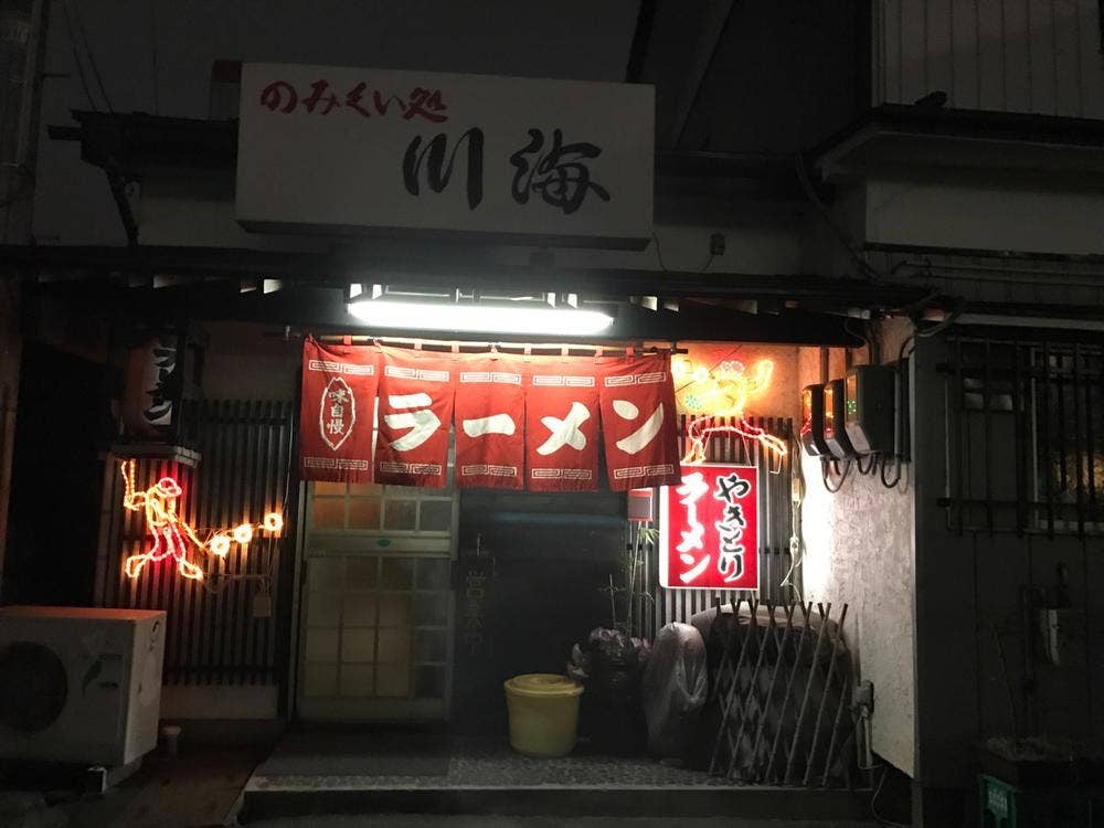 のみくい処 川海