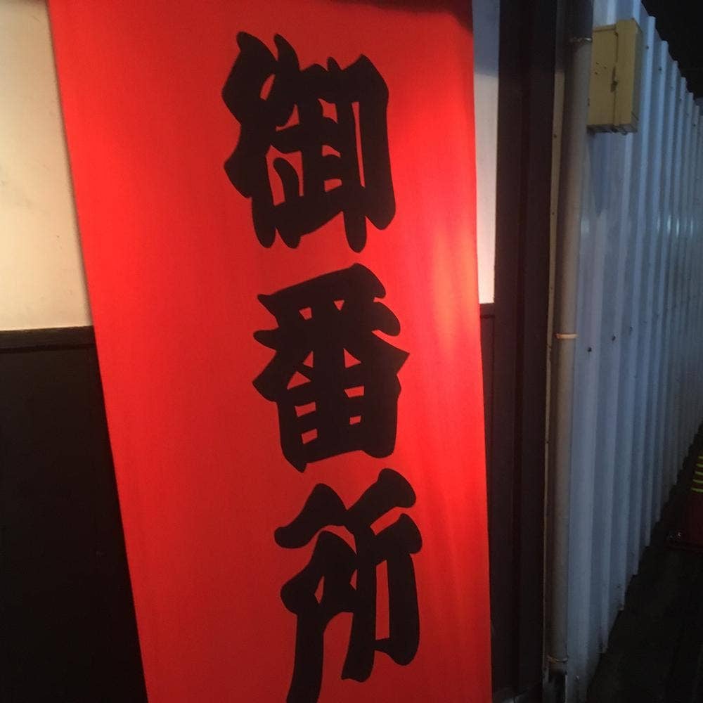 御番所
