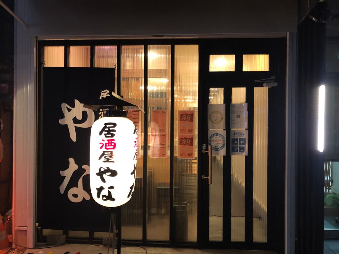 居酒屋やな