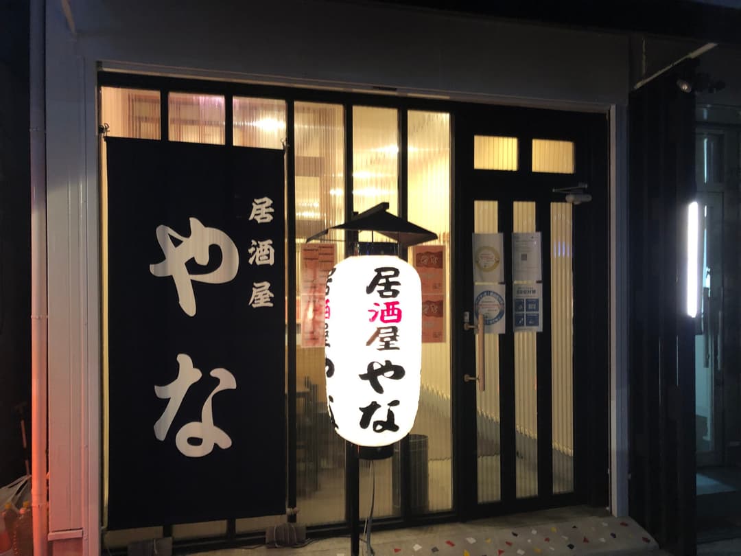 居酒屋やな