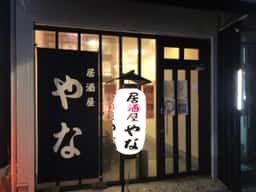 居酒屋やな