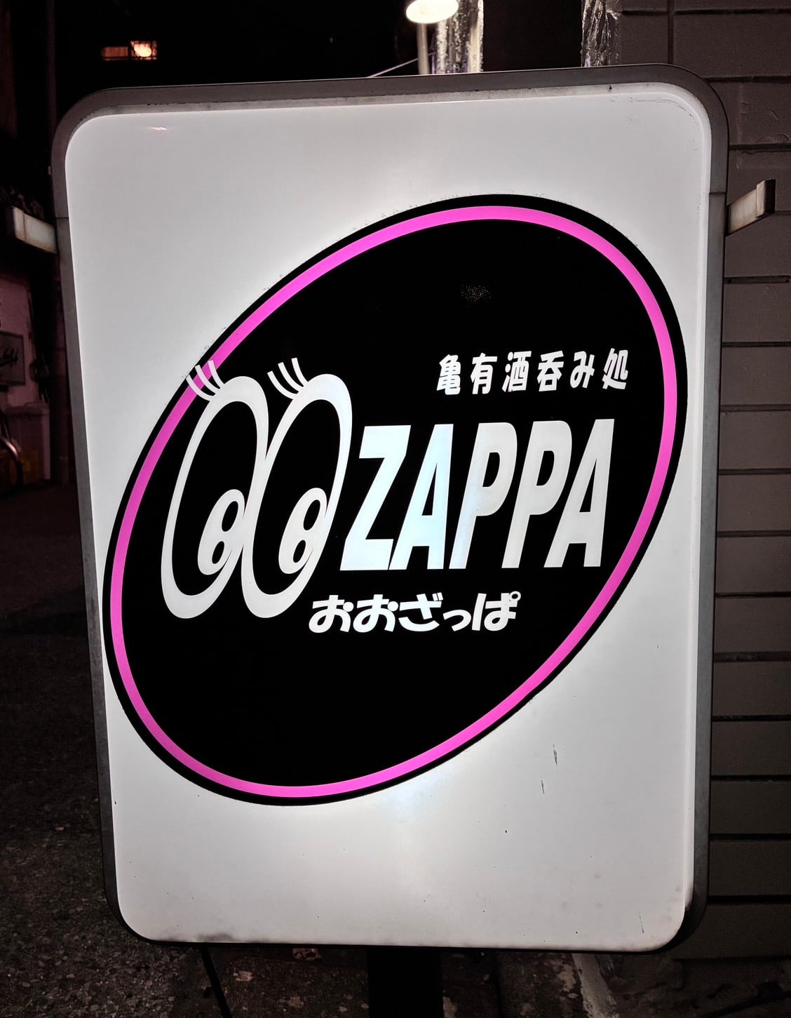 亀有酒呑み処 おおざっぱ