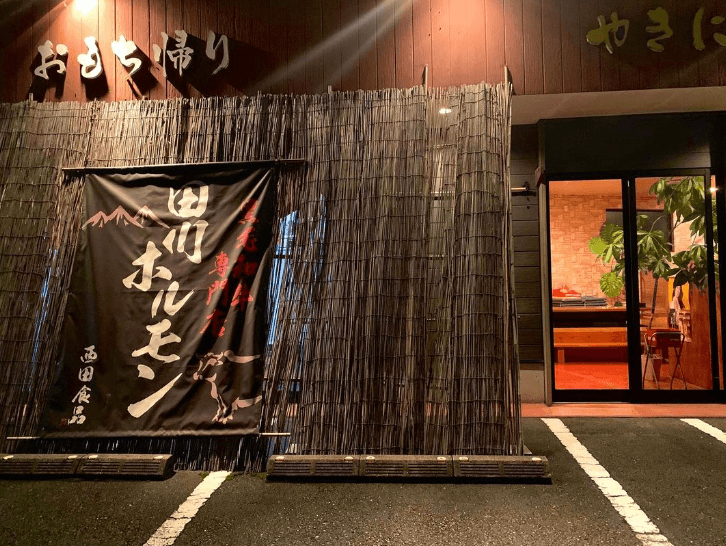 西田食品