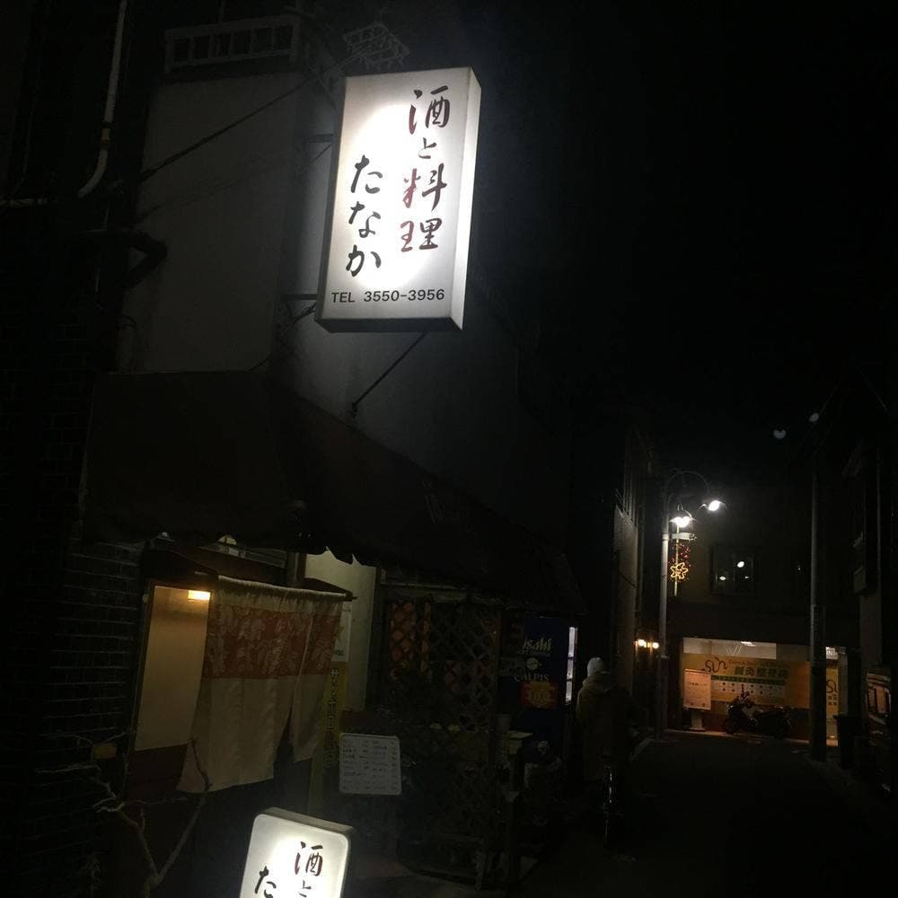 酒と料理 たなか