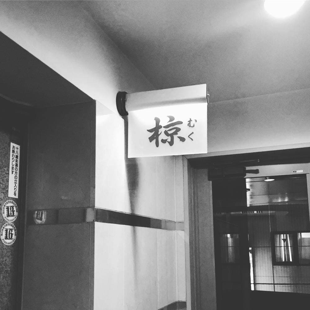 椋