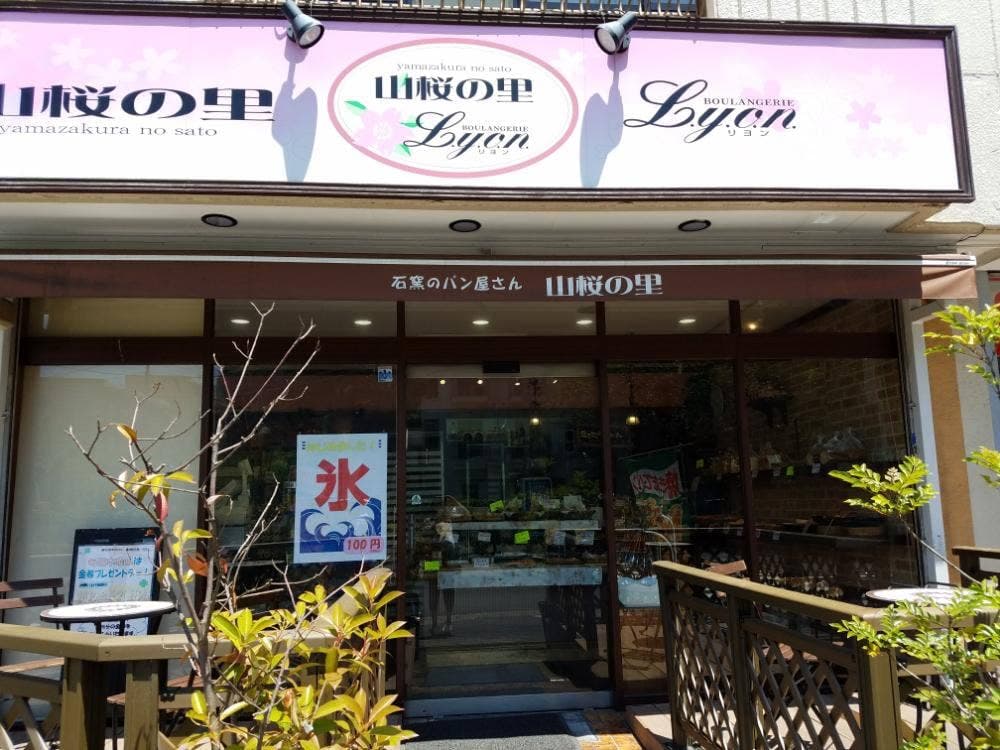 山桜の里リヨン
