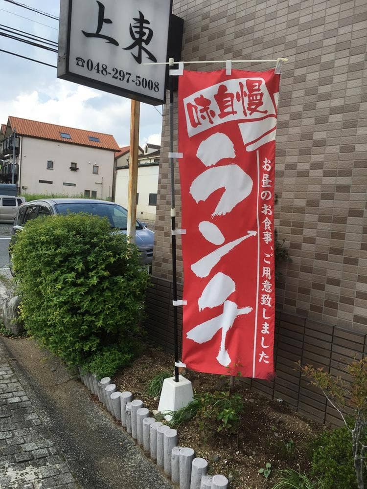 料理処 上東