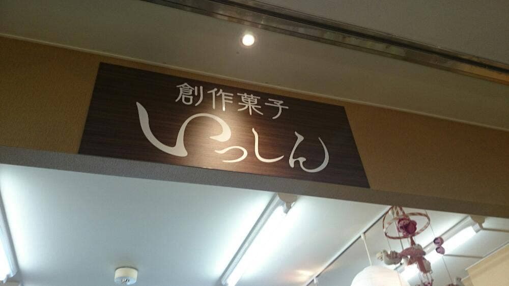 創作和菓子 いっしん 道の駅伊東マリンタウン