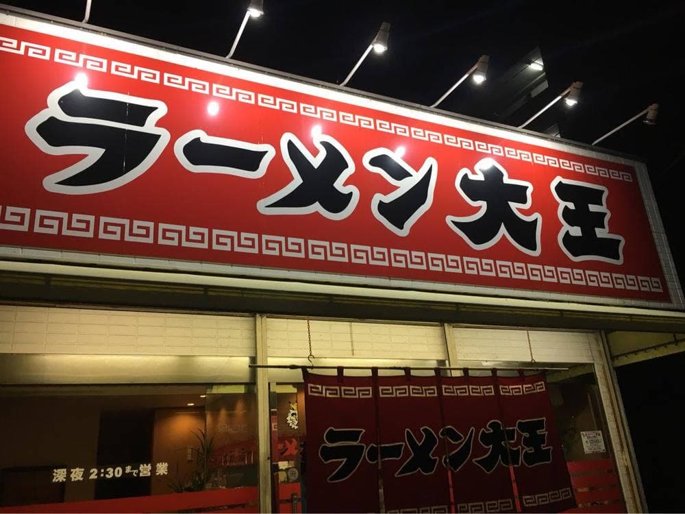 ラーメン大王