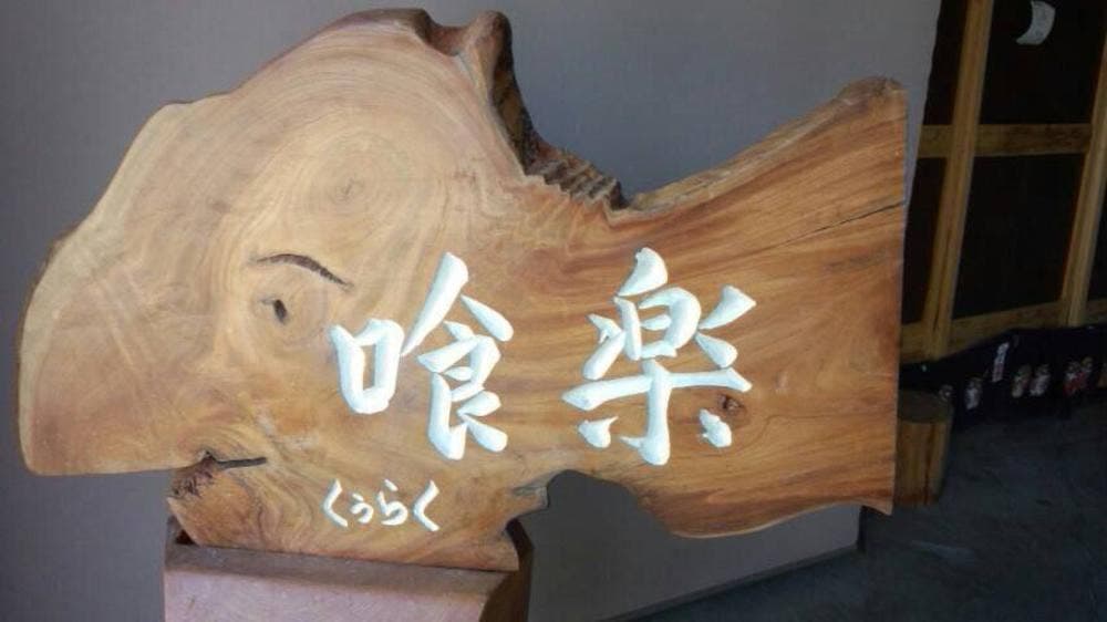 喰楽