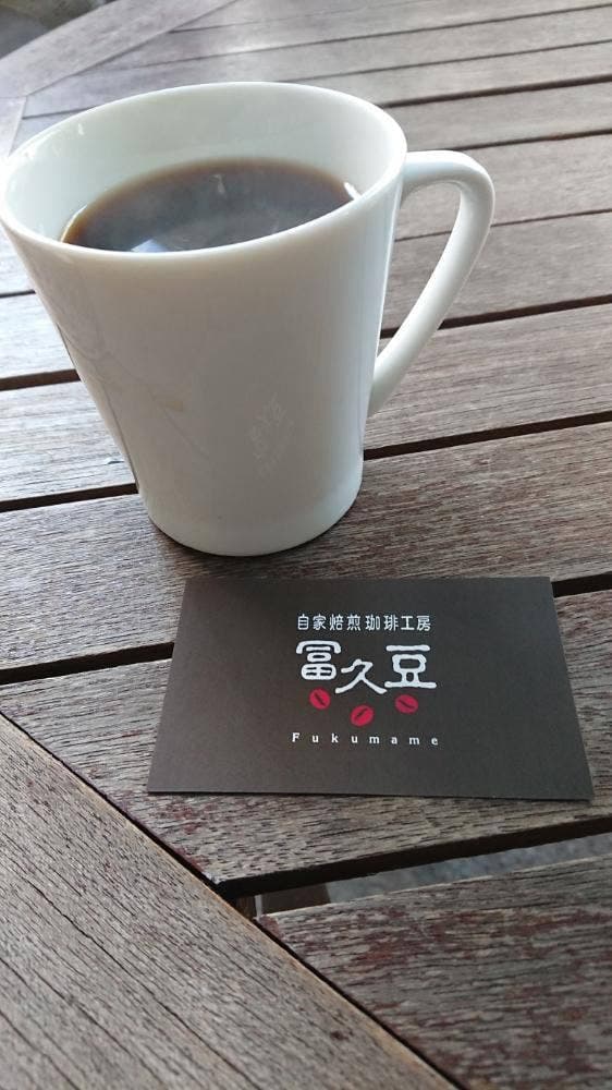 冨久豆