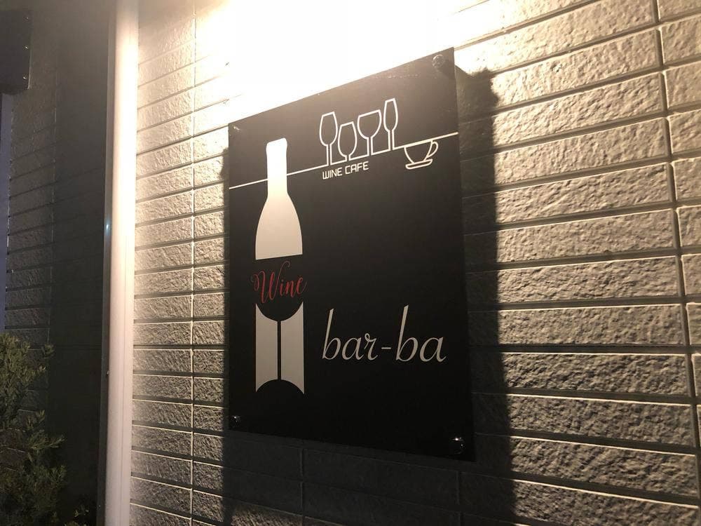 駅前ワインカフェ bar ba