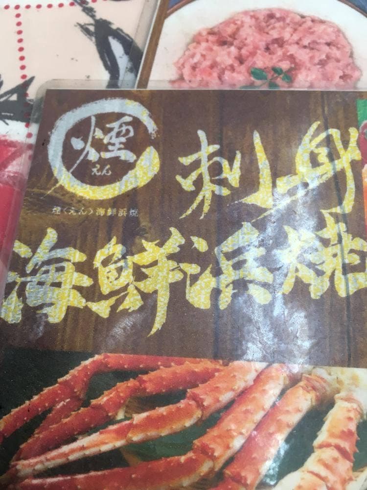 煙 海鮮浜焼 一号店