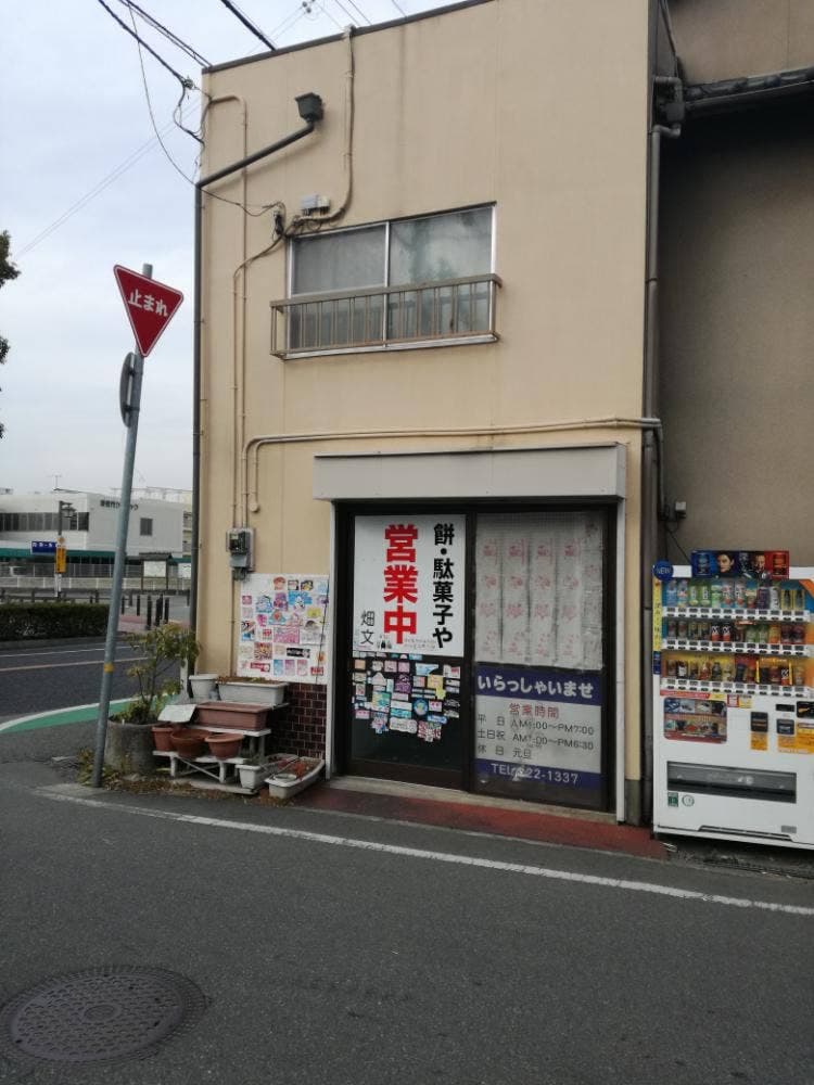 畑文商店