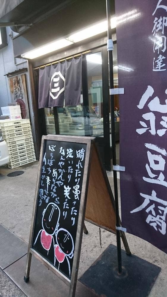 大阪曽根崎 翁豆腐