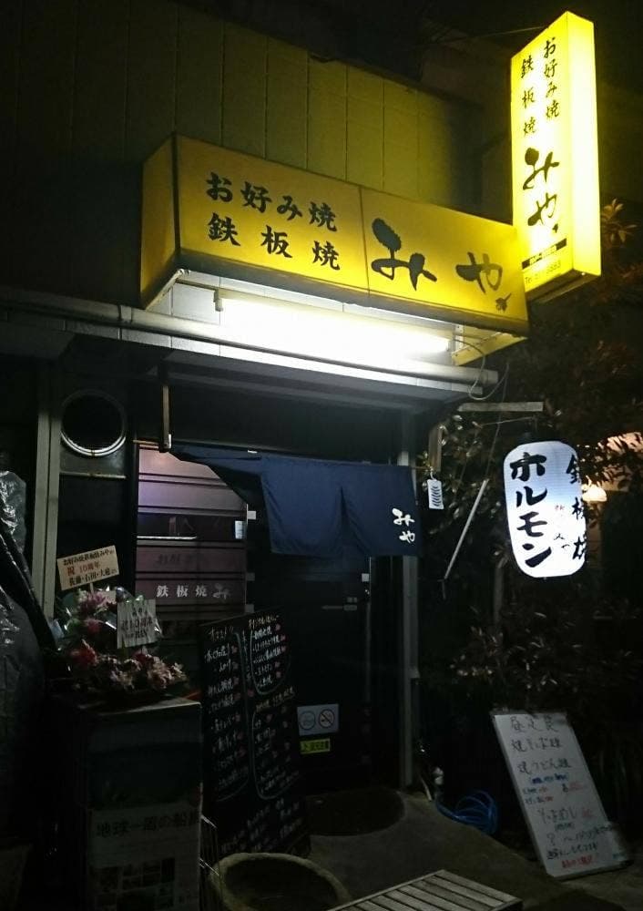 お好み焼き みや