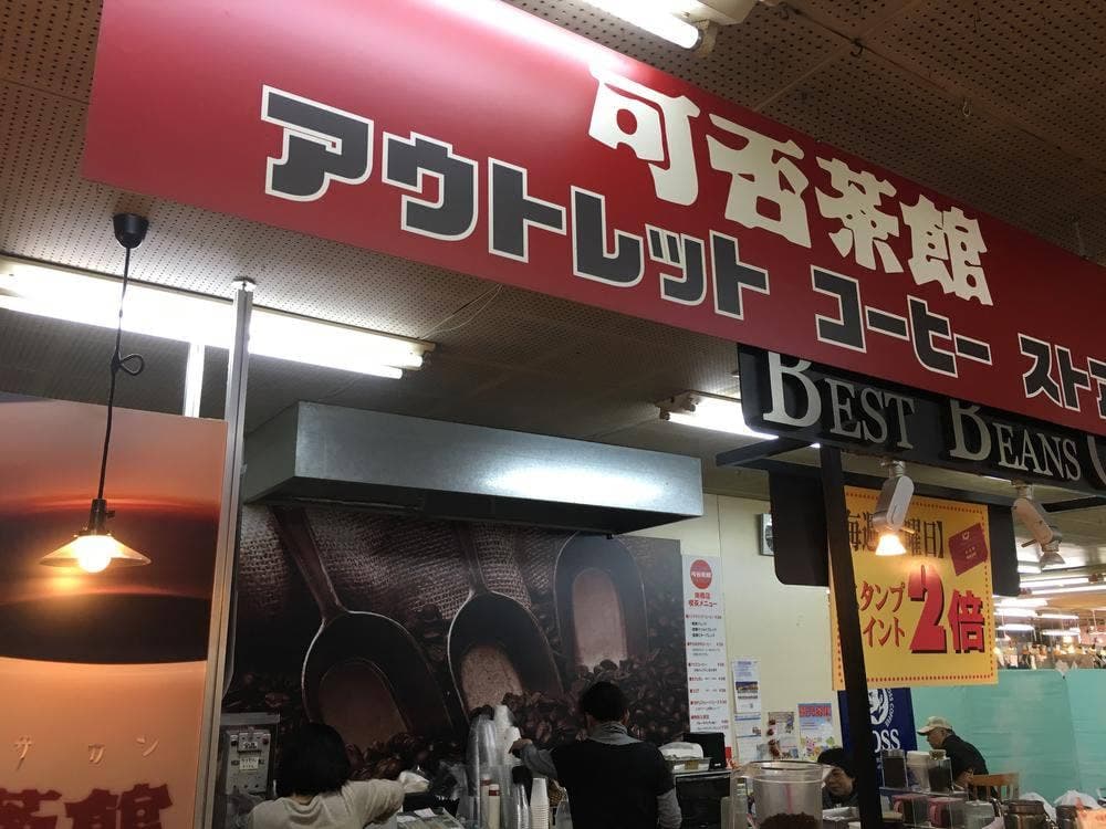 可否茶館 アウトレットコーヒーストア
