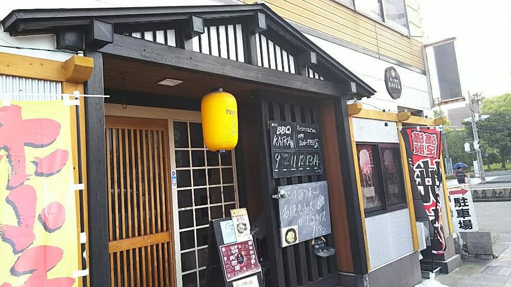 炭火焼肉 KAFKA