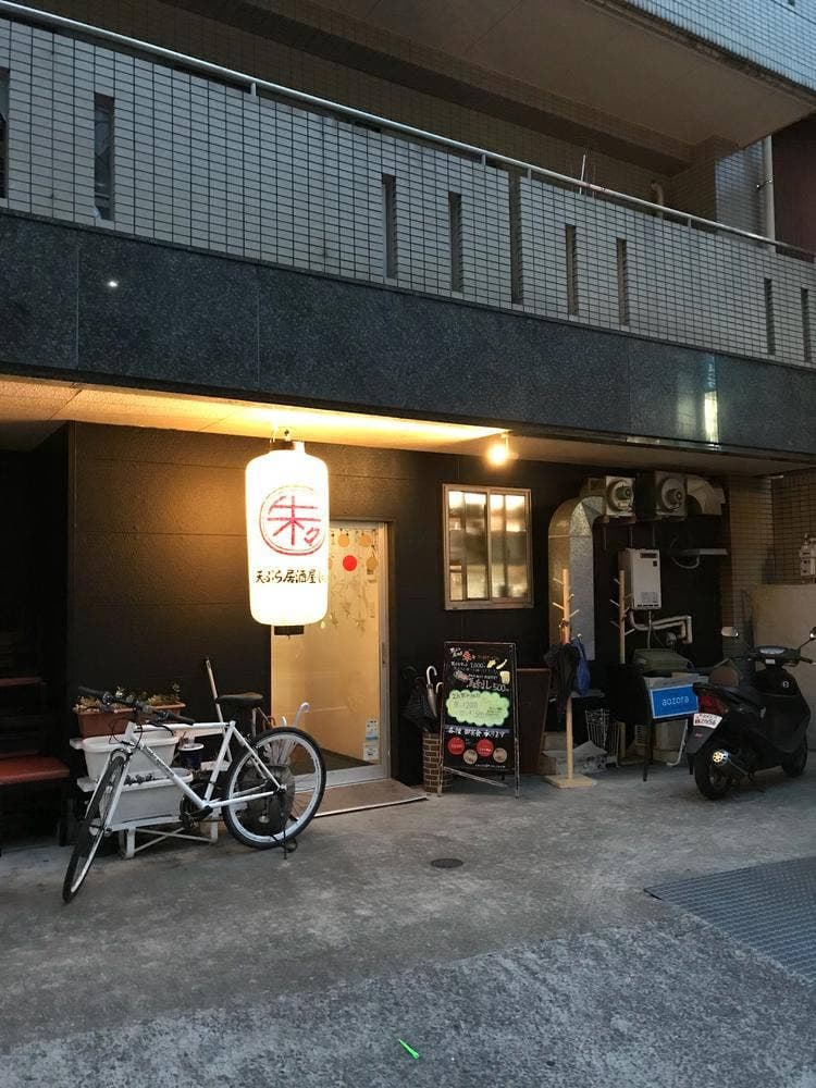 天ぷら居酒屋 朱々 住吉本店