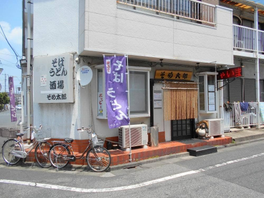 そめ太郎