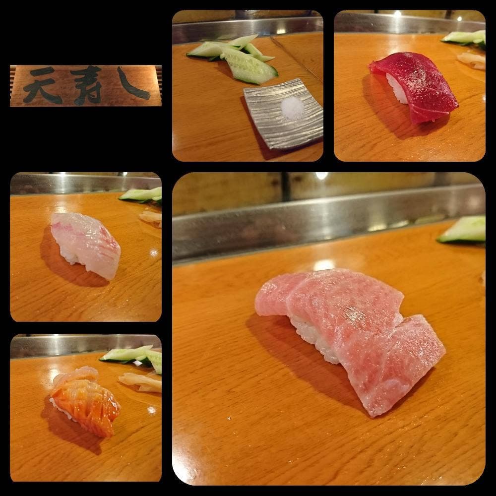 天寿し