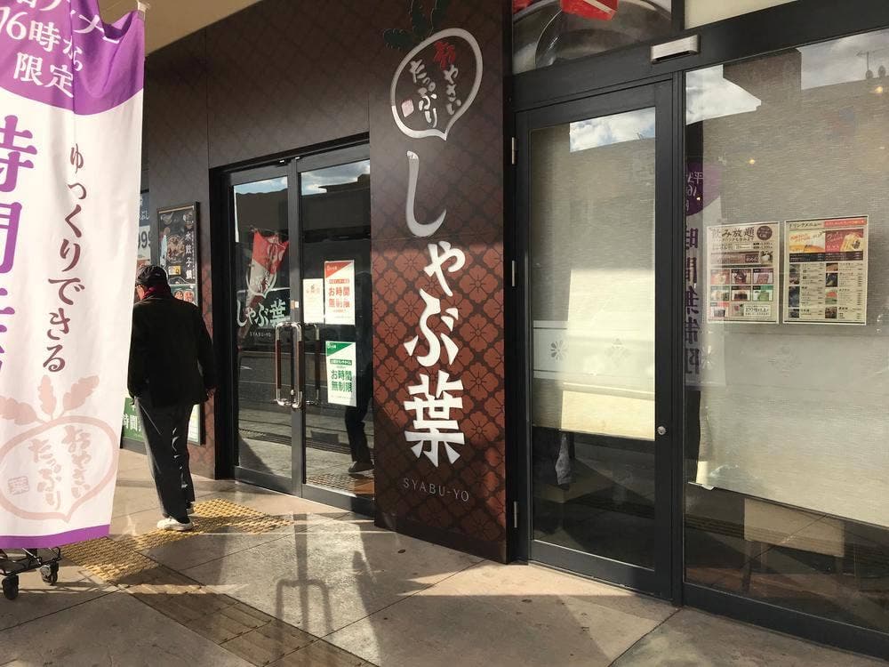 しゃぶ葉 堺上野芝店