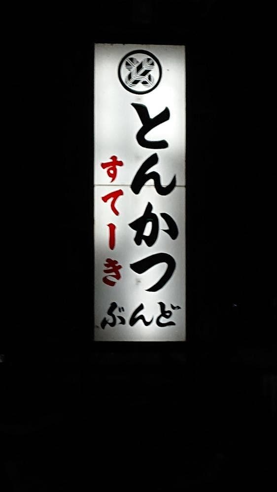 とんかつすてーきぶんど