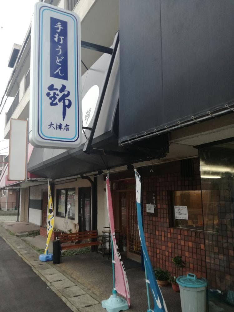 錦うどん大津店