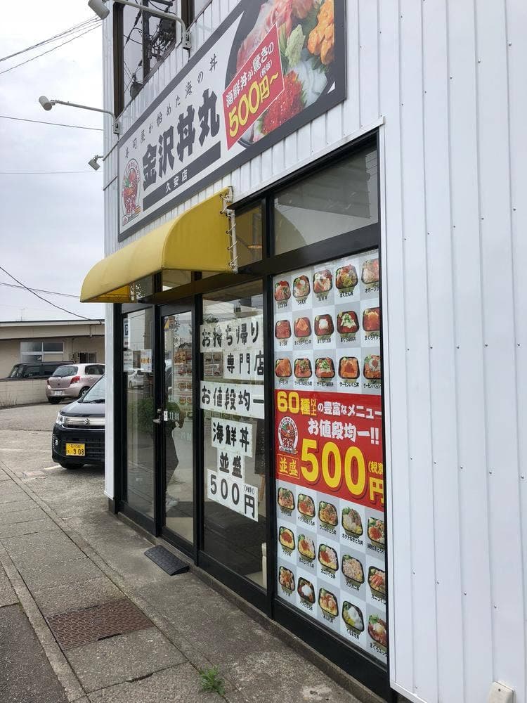 金沢 丼丸 久安店