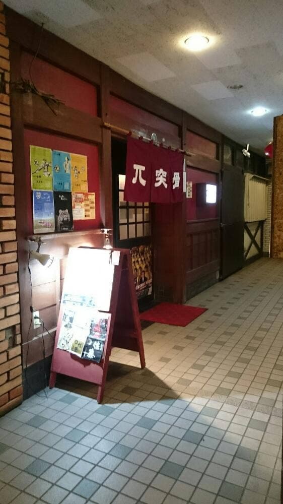 居酒屋 兀突骨