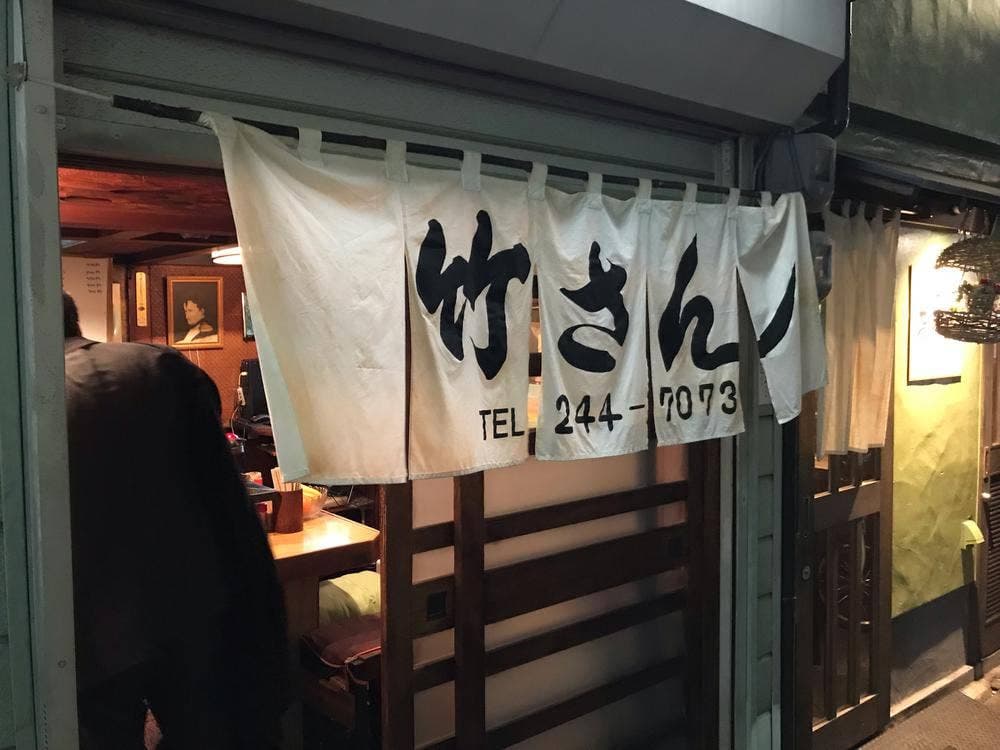 竹さん