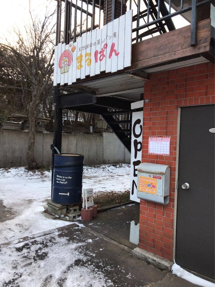 天然酵母の蒸しパン屋 まるぱん