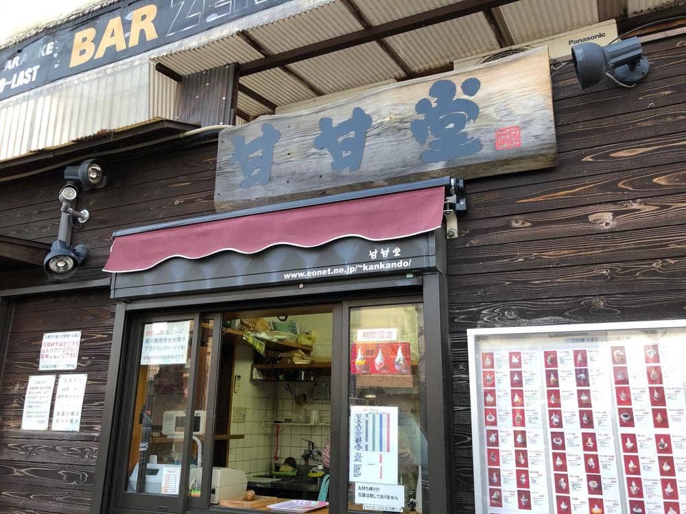 甘甘堂