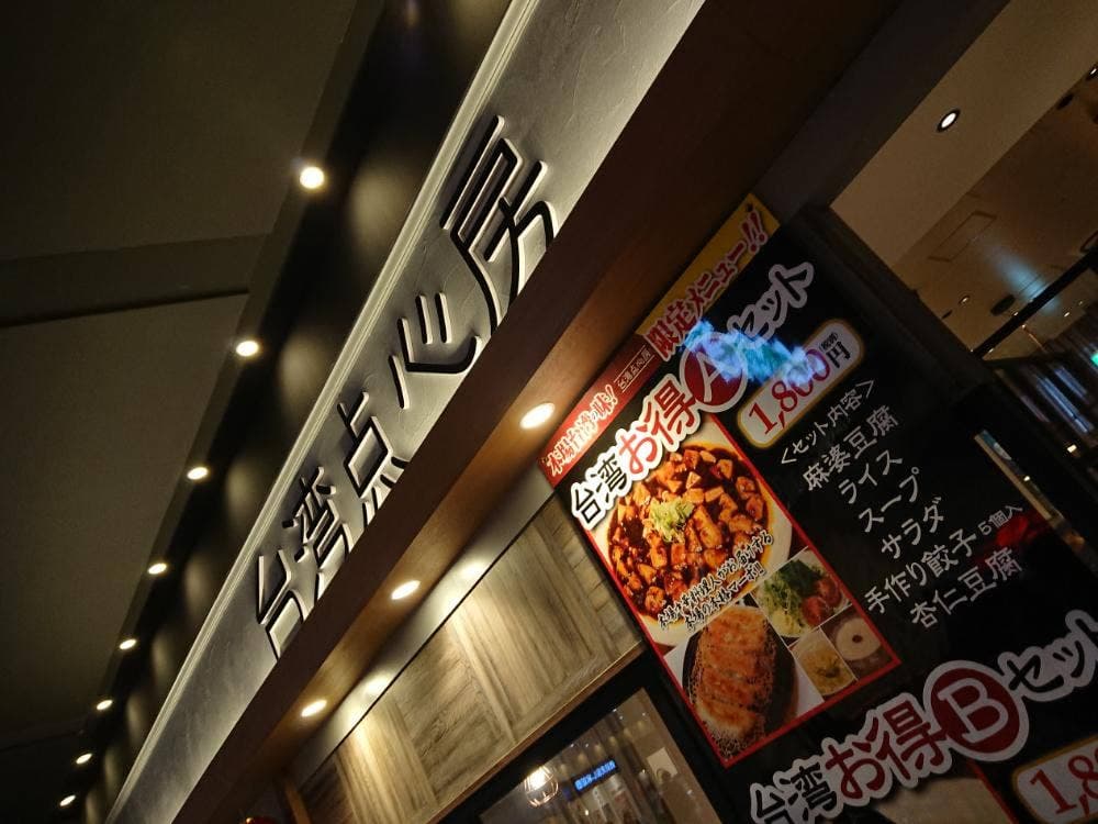 台湾点心房 アリオ倉敷店