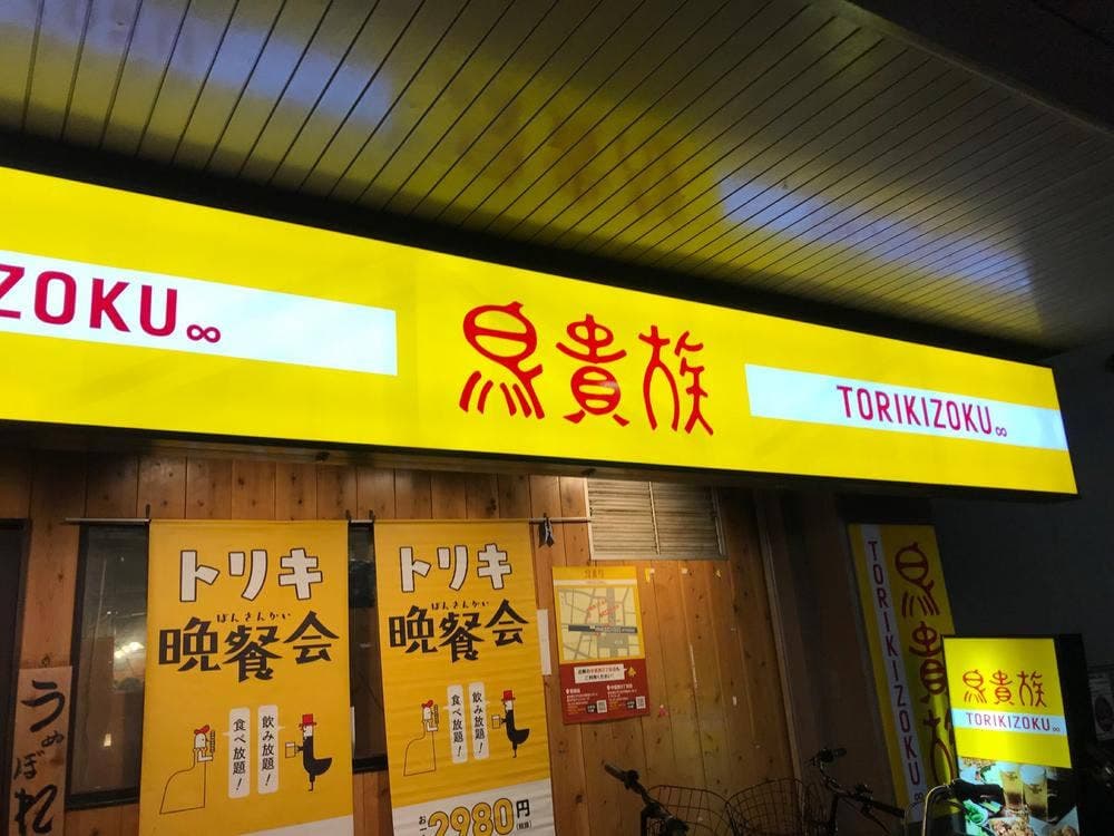 鳥貴族 葛西店
