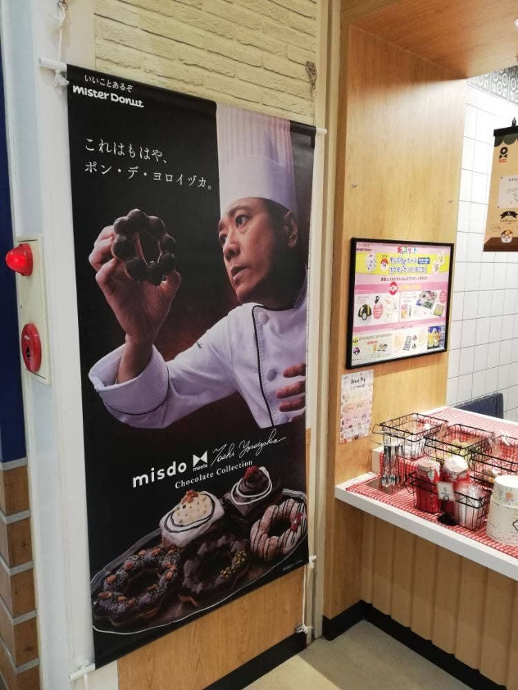ミスタードーナツ イオンモール姫路大津ショップ