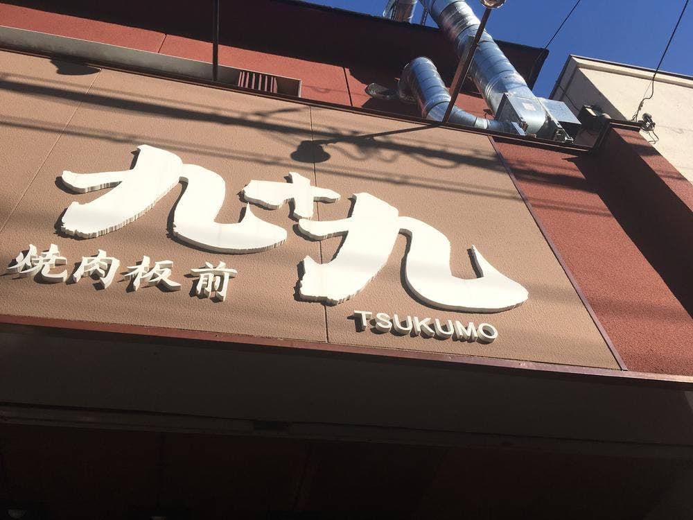 焼肉板前 九十九