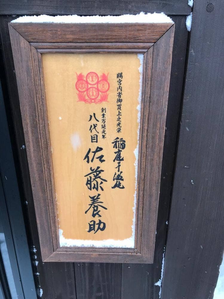 佐藤養助 養心館