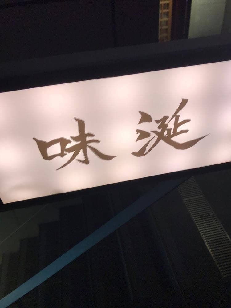 味涎