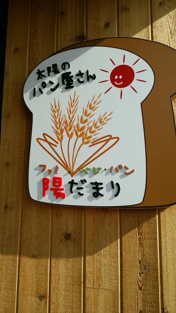 太陽のパン屋さん 陽だまり