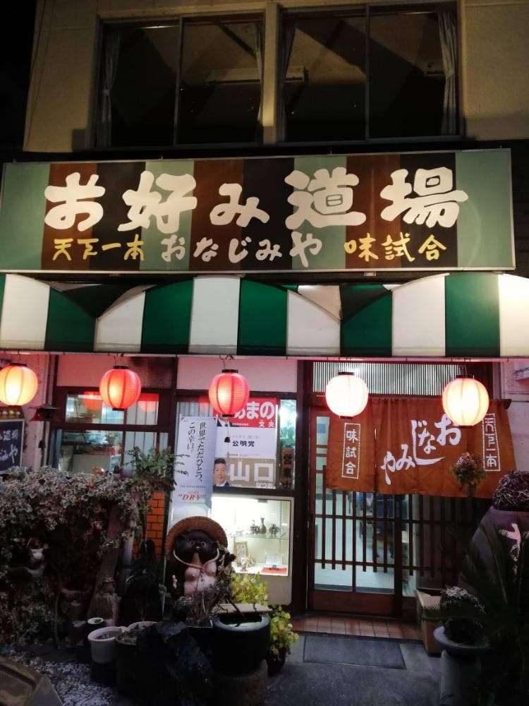 お好み焼道場おなじみや