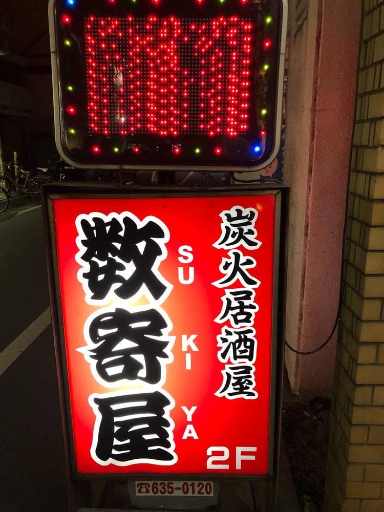 炭火居酒屋 数寄屋