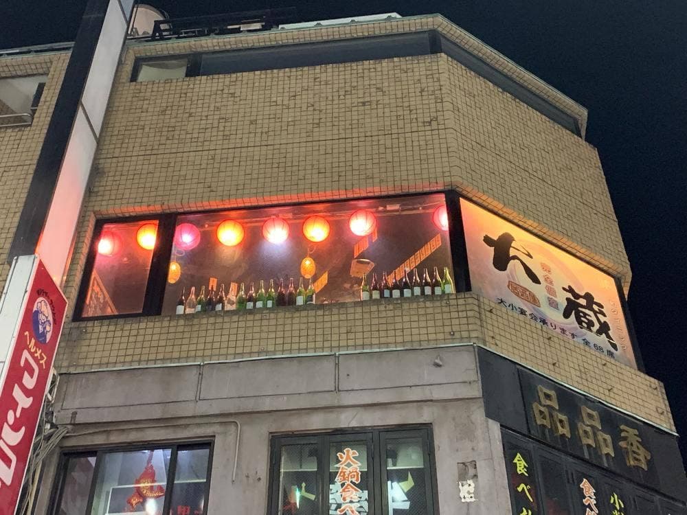 鮮魚と日本酒 魚ぽん大蔵 池袋本店