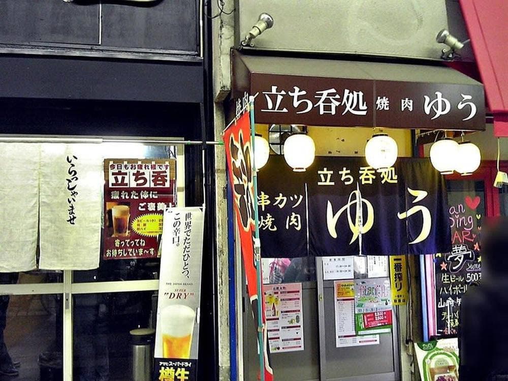 焼肉 立ち呑処 ゆう