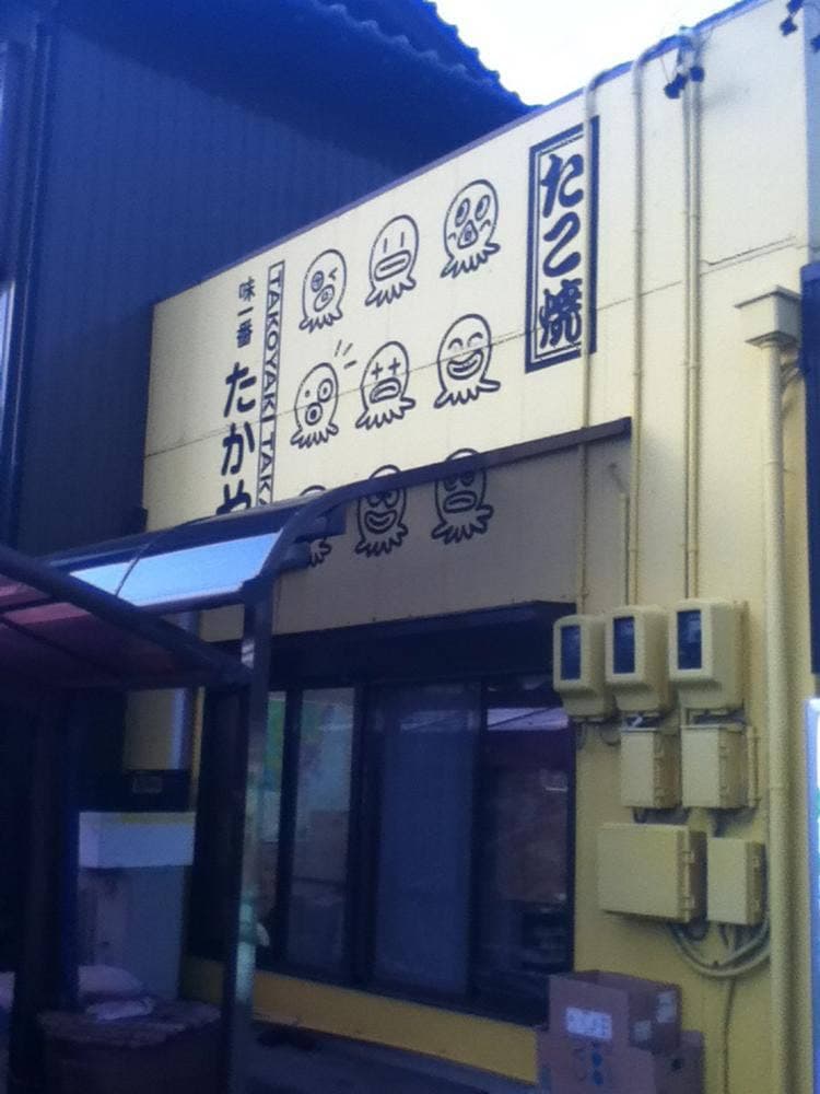 たかやん味一番 本店