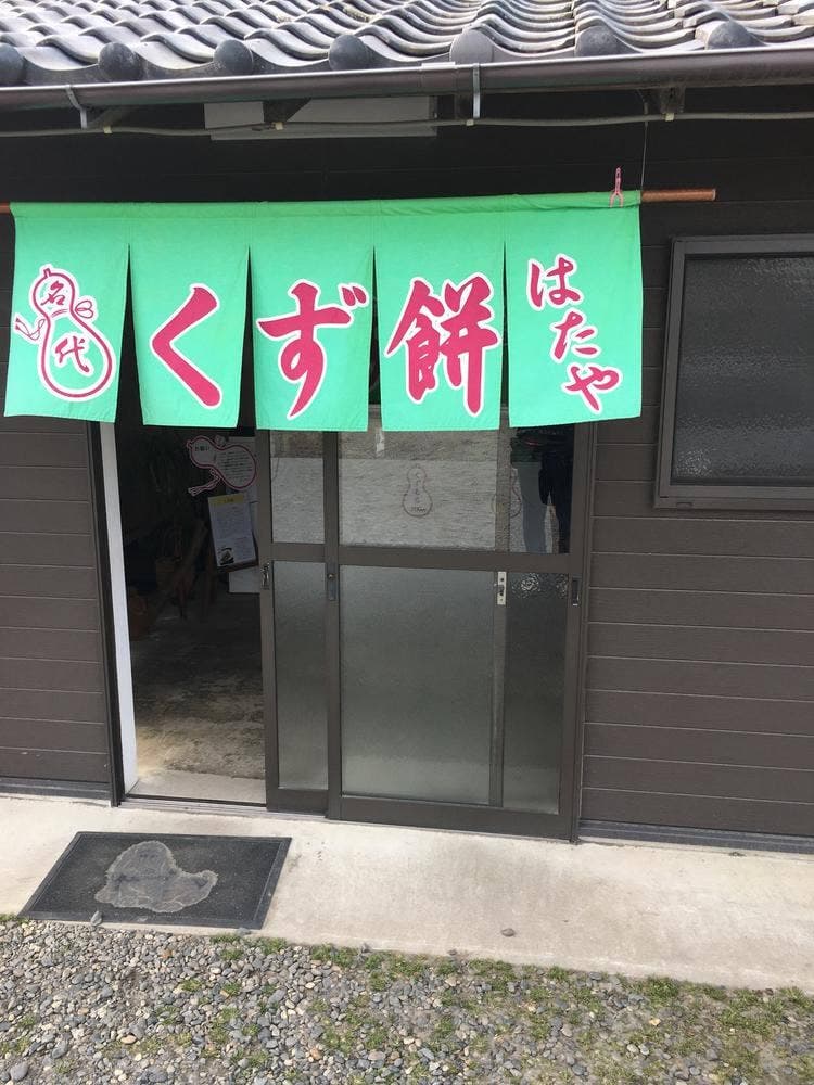 はたや