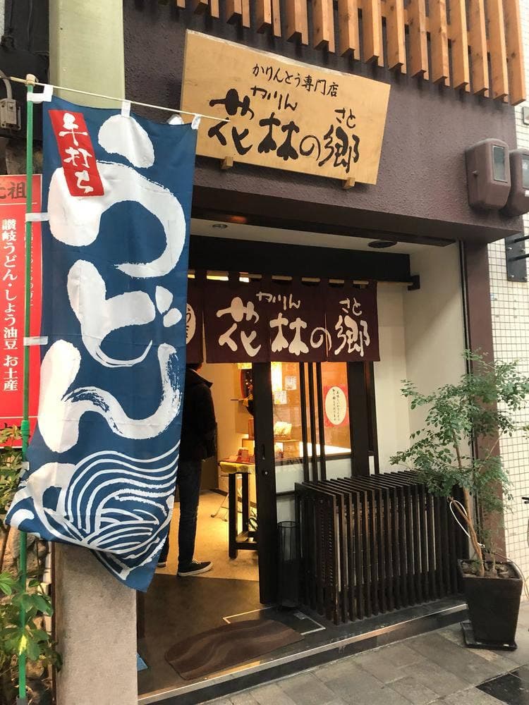 かりんとう専門店 花林の郷