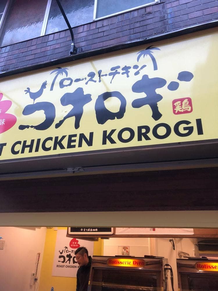 ローストチキンコオロギ 砂町銀座店