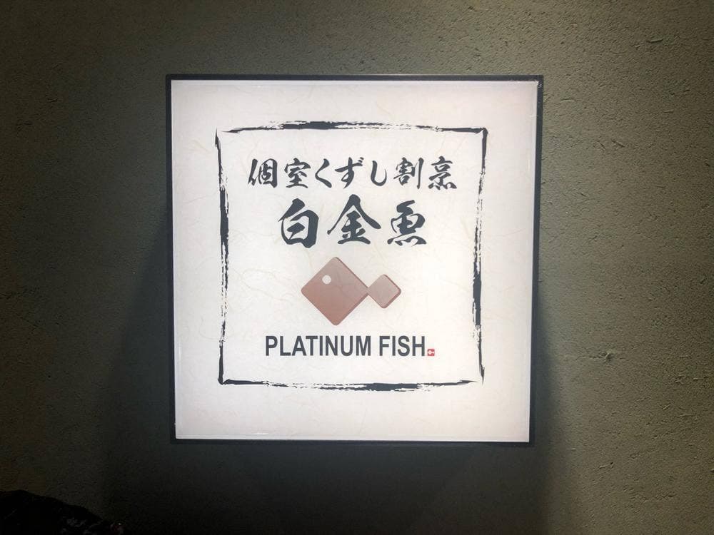 個室くずし割烹 白金魚